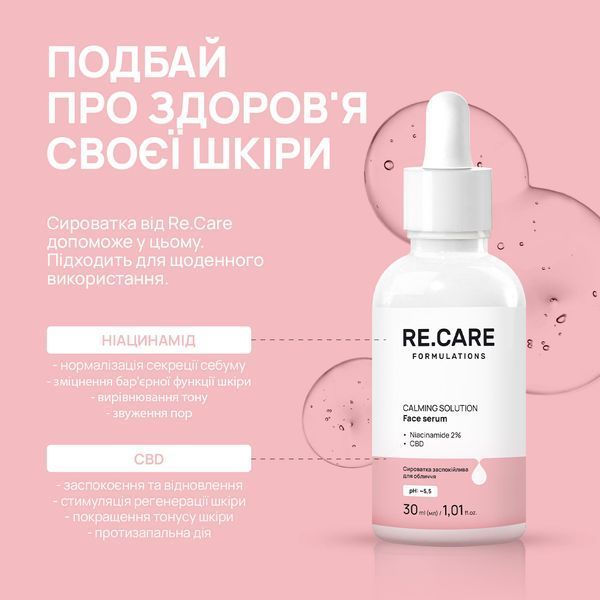 Сироватка заспокійлива для обличчя Calming Solution Face serum RE.CARE 30 мл 289626 фото від MYRIAM