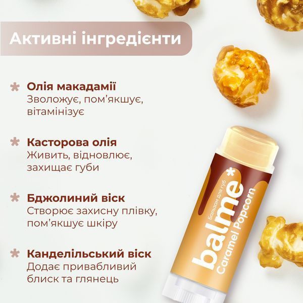 Бальзам для губ Balme - Caramel Popcorn 4823109411913 фото від MYRIAM