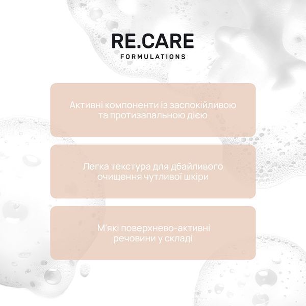 Пінка для вмивання для чутливої шкіри Gentle Сare Cleansing Foam RE.CARE 150 мл 289644 фото от MYRIAM