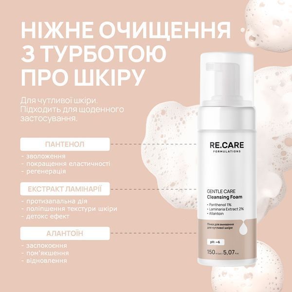 Пінка для вмивання для чутливої шкіри Gentle Сare Cleansing Foam RE.CARE 150 мл 289644 фото от MYRIAM