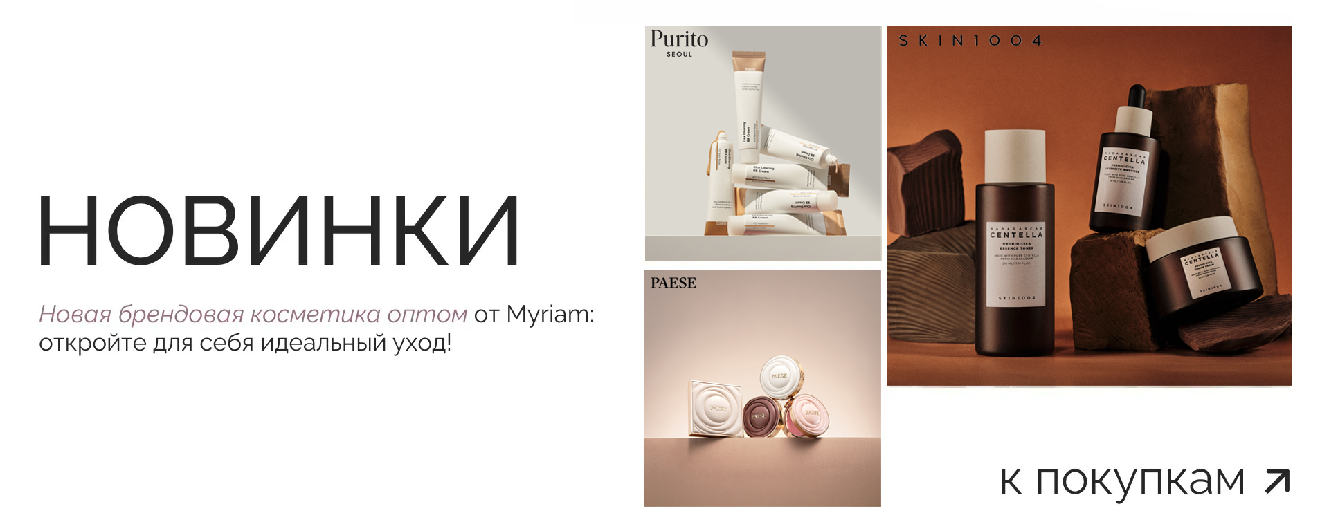 Новинки косметики оптом в интернет-магазине МИРИЯМ
