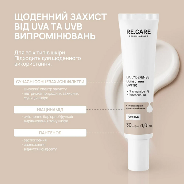 Сонцезахисний крем для обличчя Daily Defense Sunscreen SPF 50 RECARE 30 мл 4823109414174 фото від MYRIAM