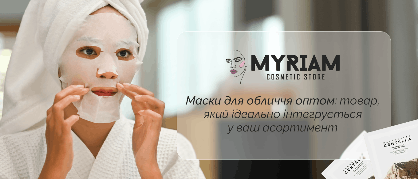 гуртовий магазин масок для обличчя MYRIAM