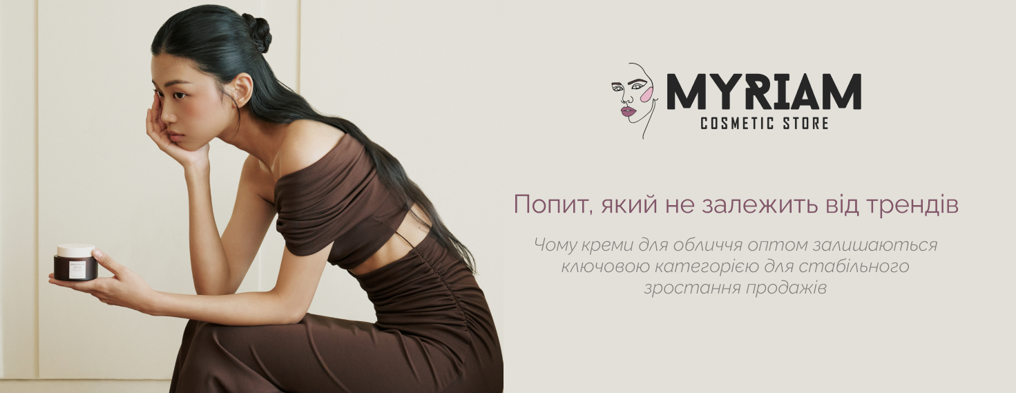 гуртовий постачальник кремів для обличчя MYRIAM