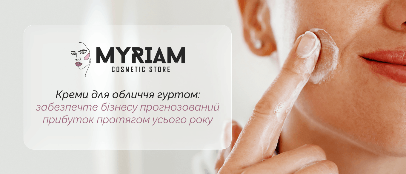 Замовити крем для обличчя оптом в гуртового постачальника МІРІАМ