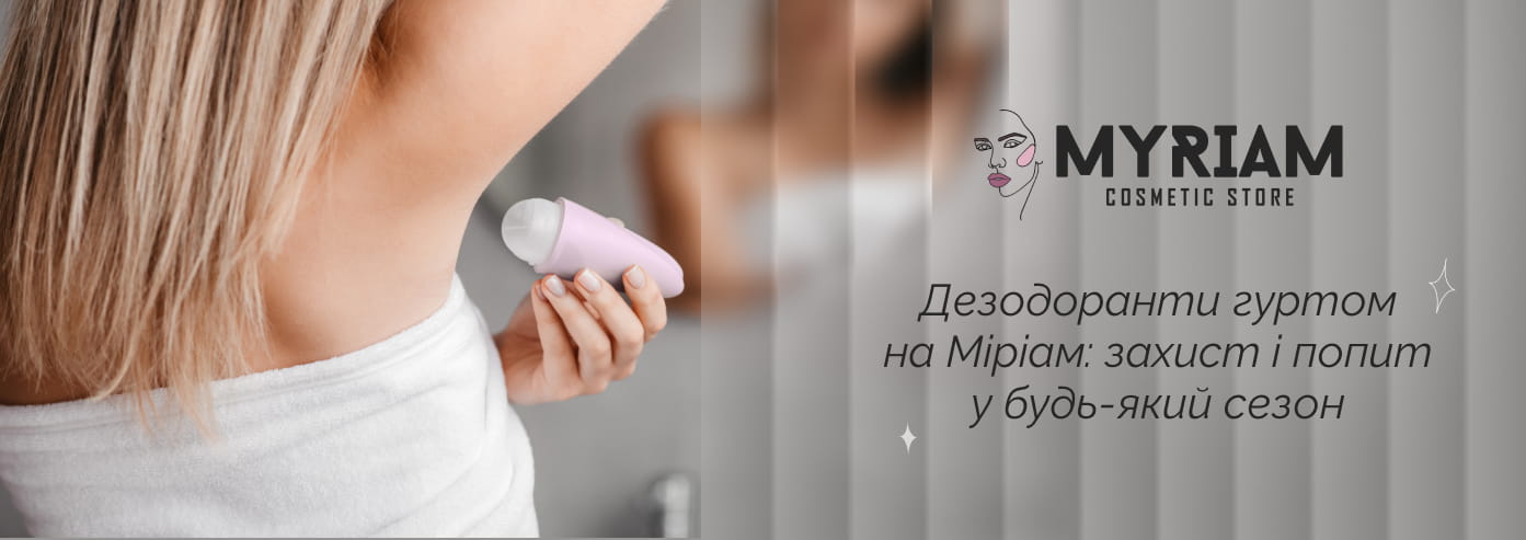 Купити кульковий дезодорант оптом в постачальника Міріам