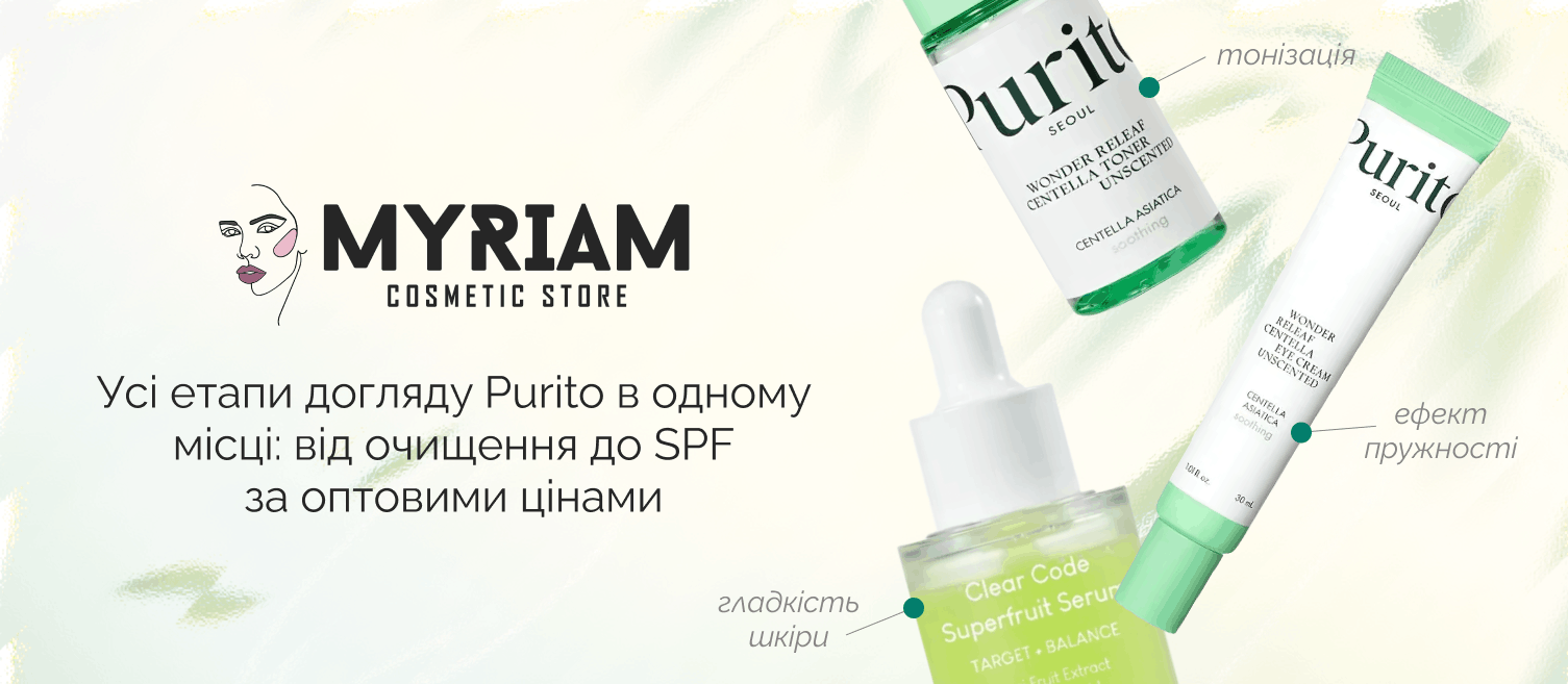 Замовити оптом доглядова косметика Purito в постачальника МІРІАМ