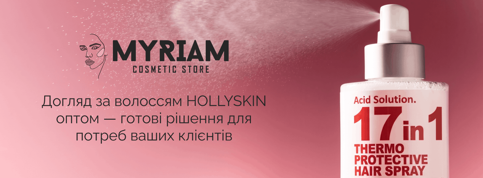 Косметика Нollyskin для волосся оптом купити на сайті Міріам 