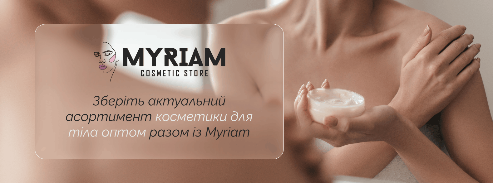 Крем для тіла оптом