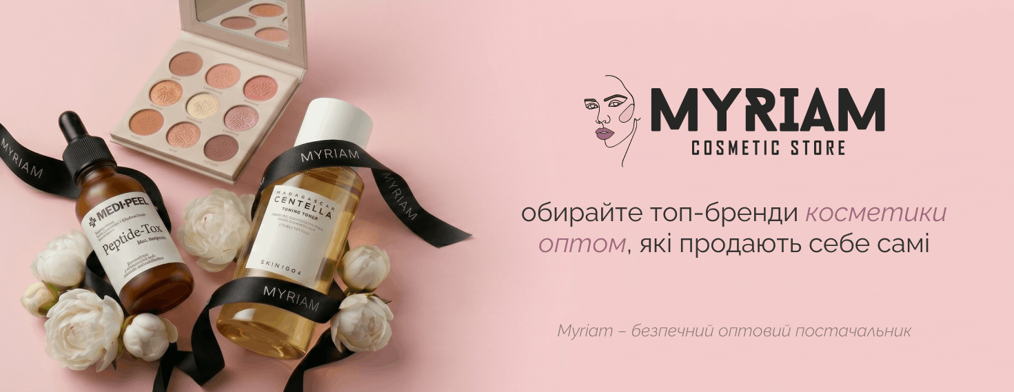 оптовий постачальник косметики для бізнесу МІРІАМ