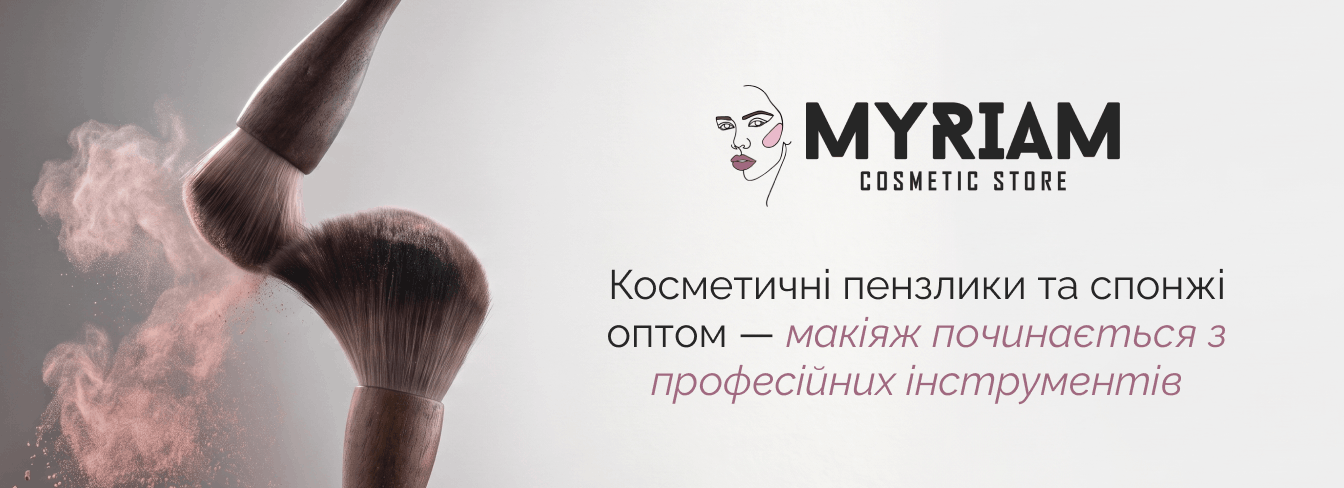 Косметичні пензлики купити оптом в онлайн-магазині MYRIAM