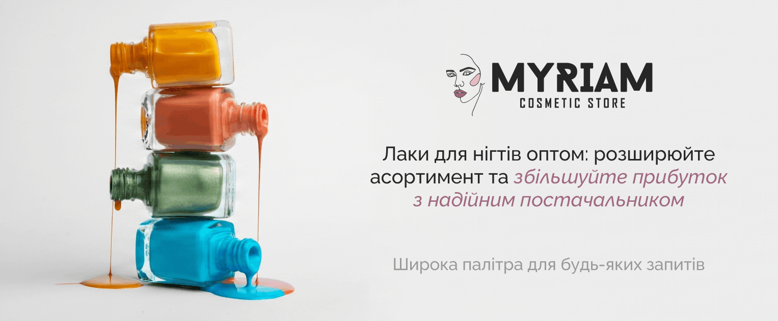 купити лак для нігтів гуртом в оптового постачальника Міріам