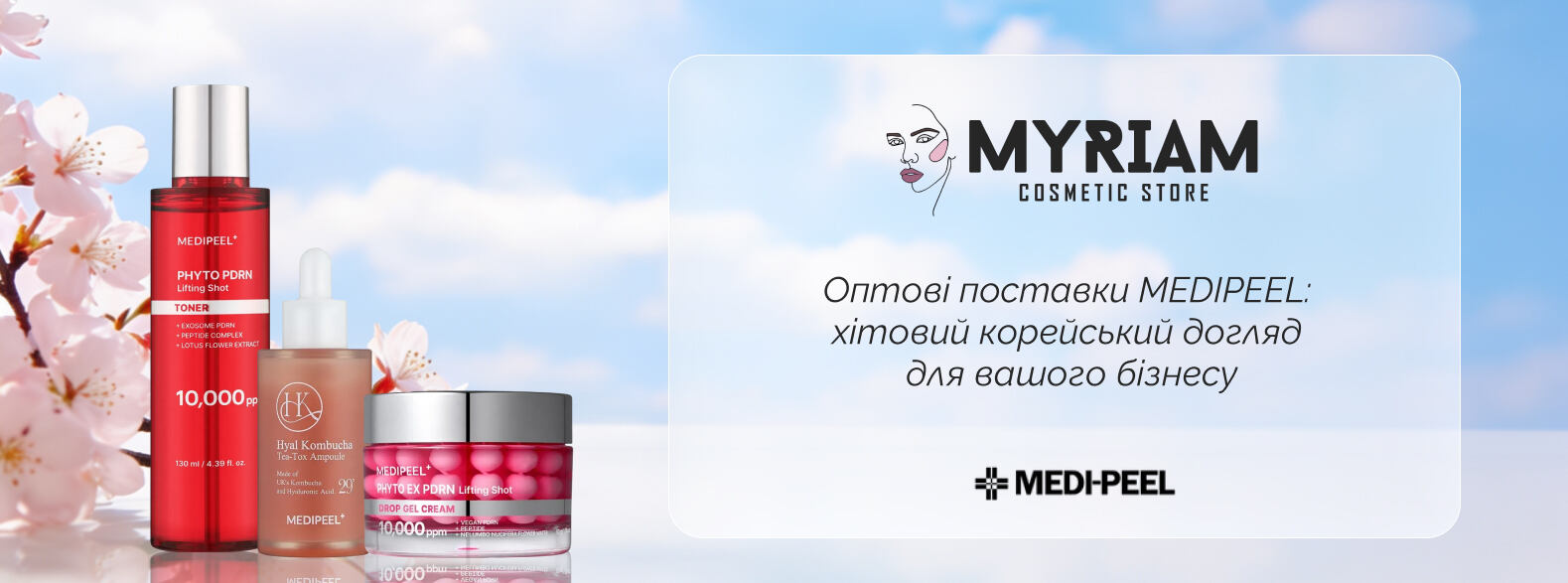 medi peel доглядова косметика оптом