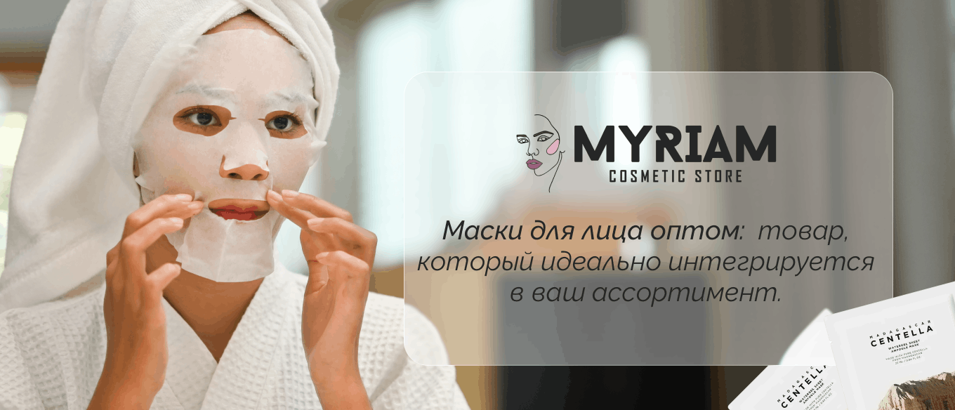 оптовый магазин масок для лица MYRIAM