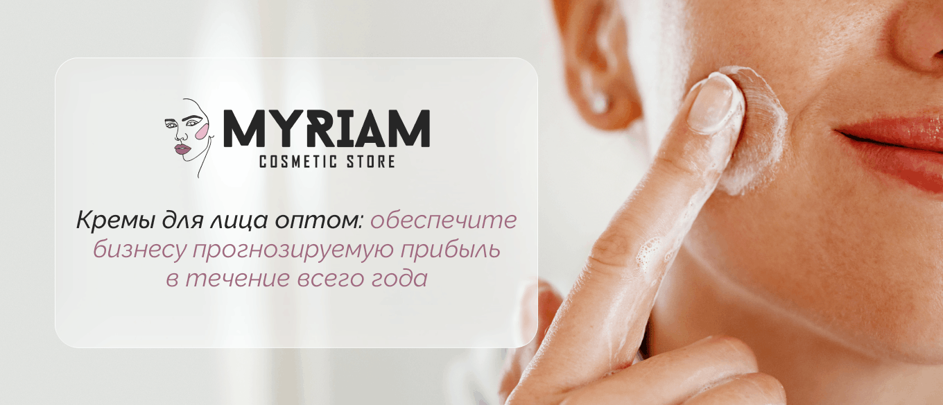 Заказать крем для лица оптом у оптового поставщика МИРИАМ.