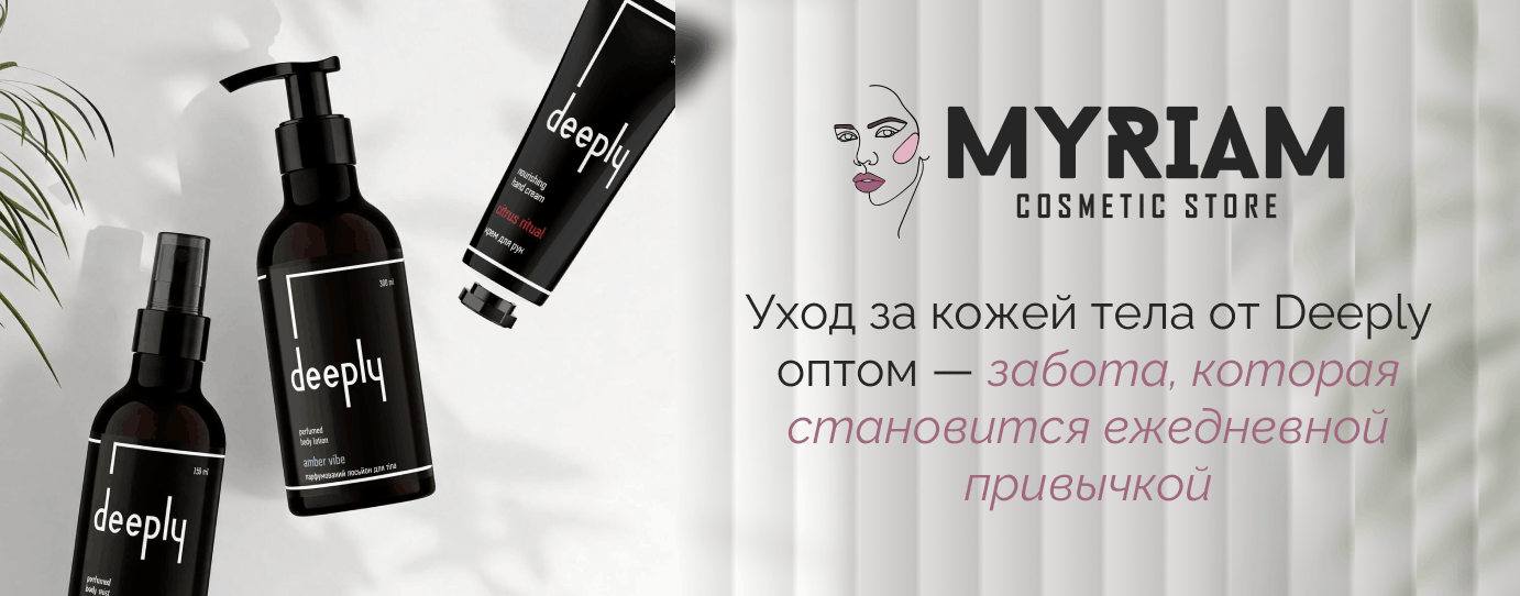 Deeply уход за телом купить оптом на сайте поставщика Мириам