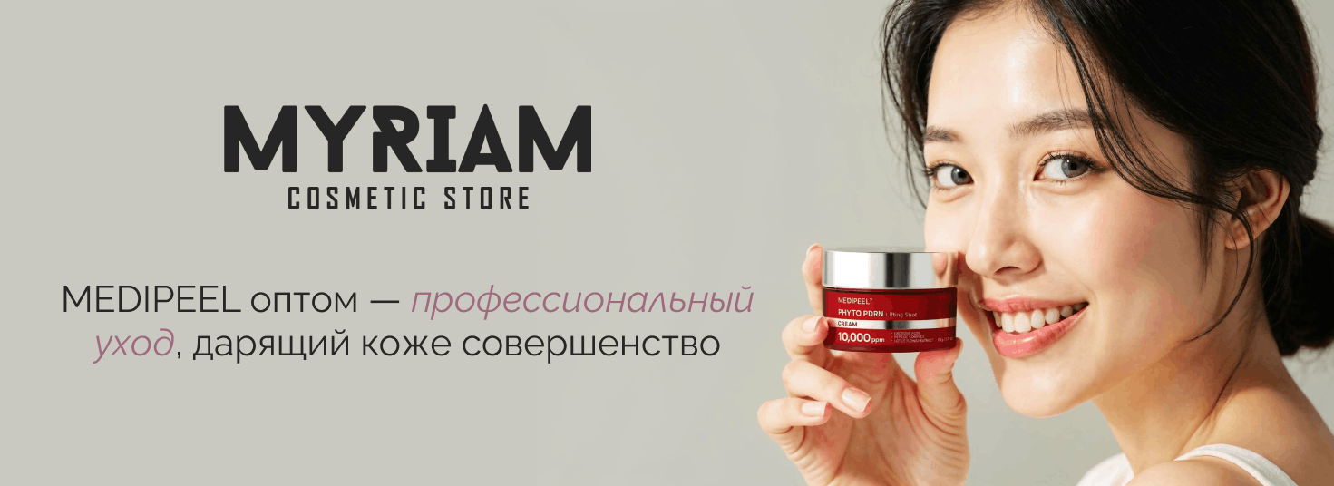 Поставщик корейской косметики MEDIPEEL оптом Myriam
