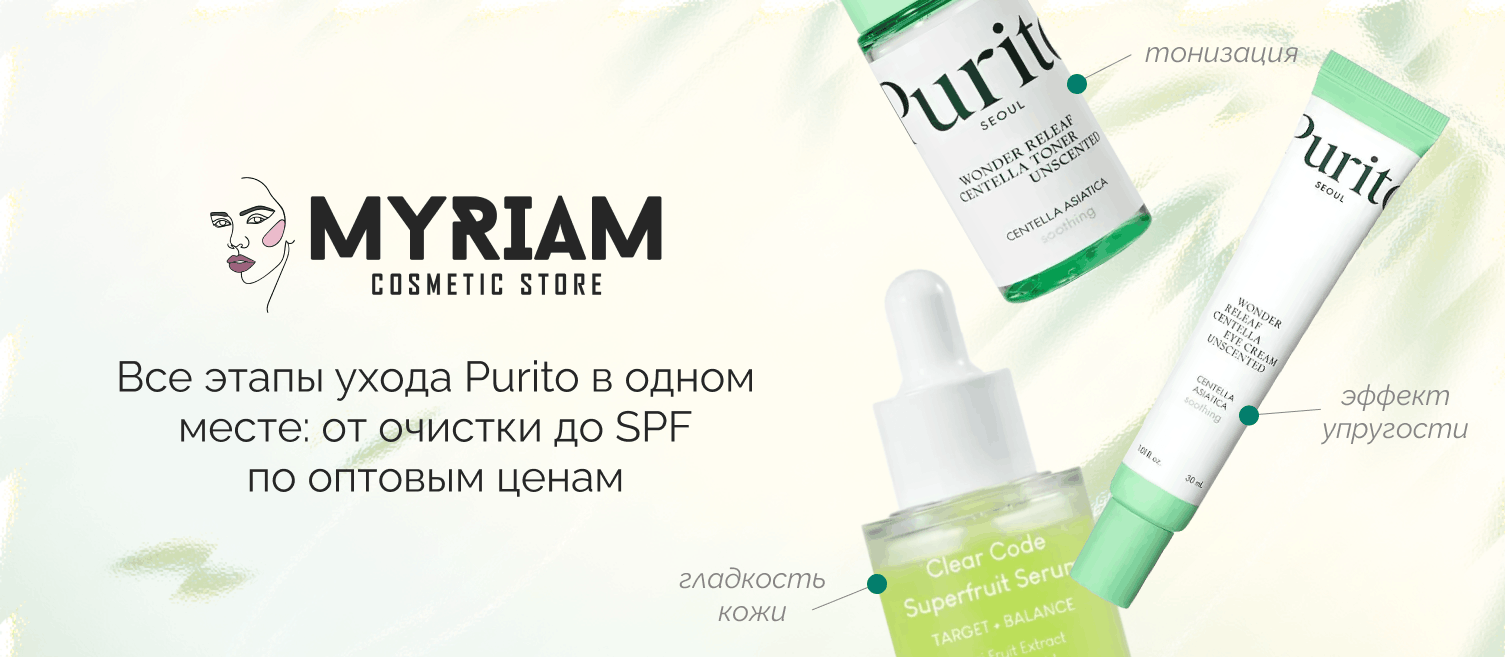Заказать оптом уходовая косметика Purito у поставщика МИРИАМ