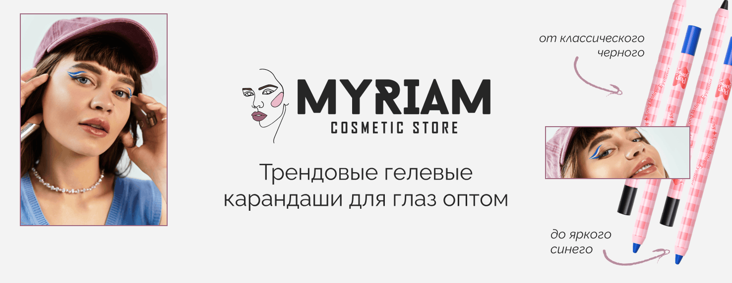 Заказать водостойкие гелевые карандаши для глаз оптом