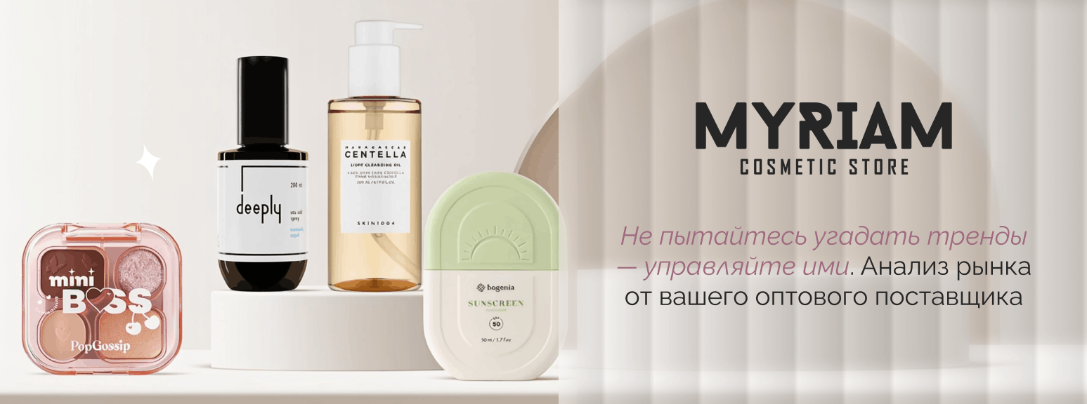 Оптовый поставщик уходовой и декоративной косметики для бизнеса Myriam