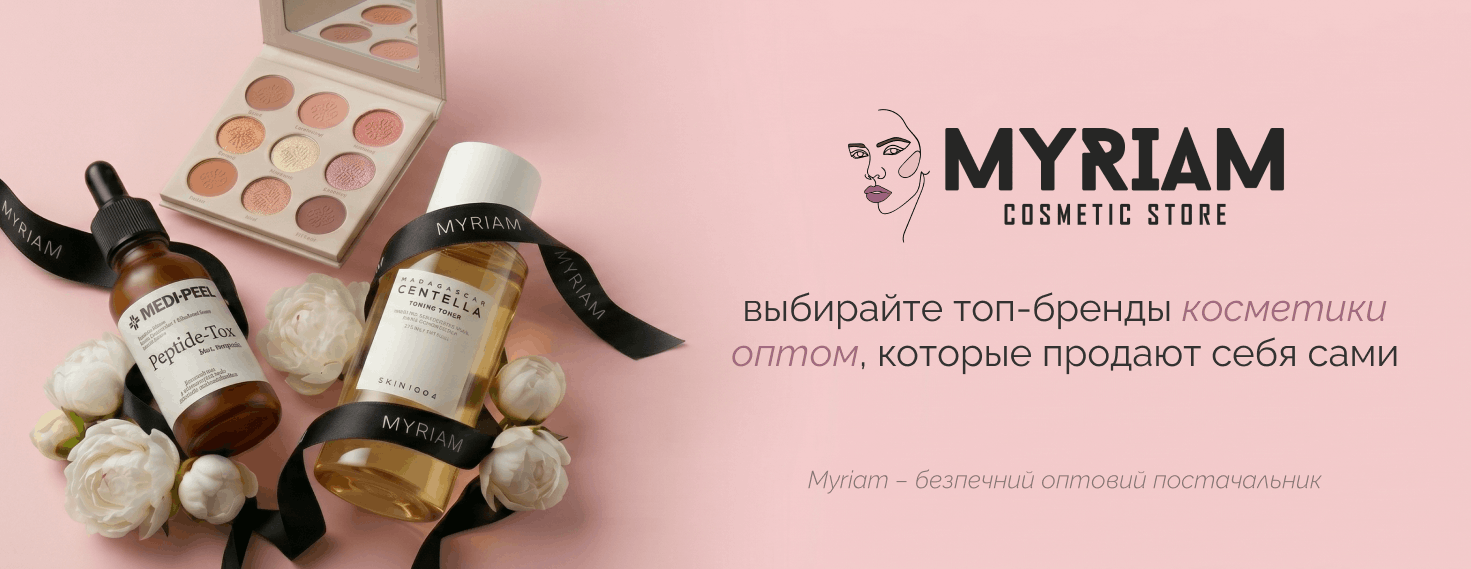 оптовый поставщик косметики для бизнеса МИРИАМ