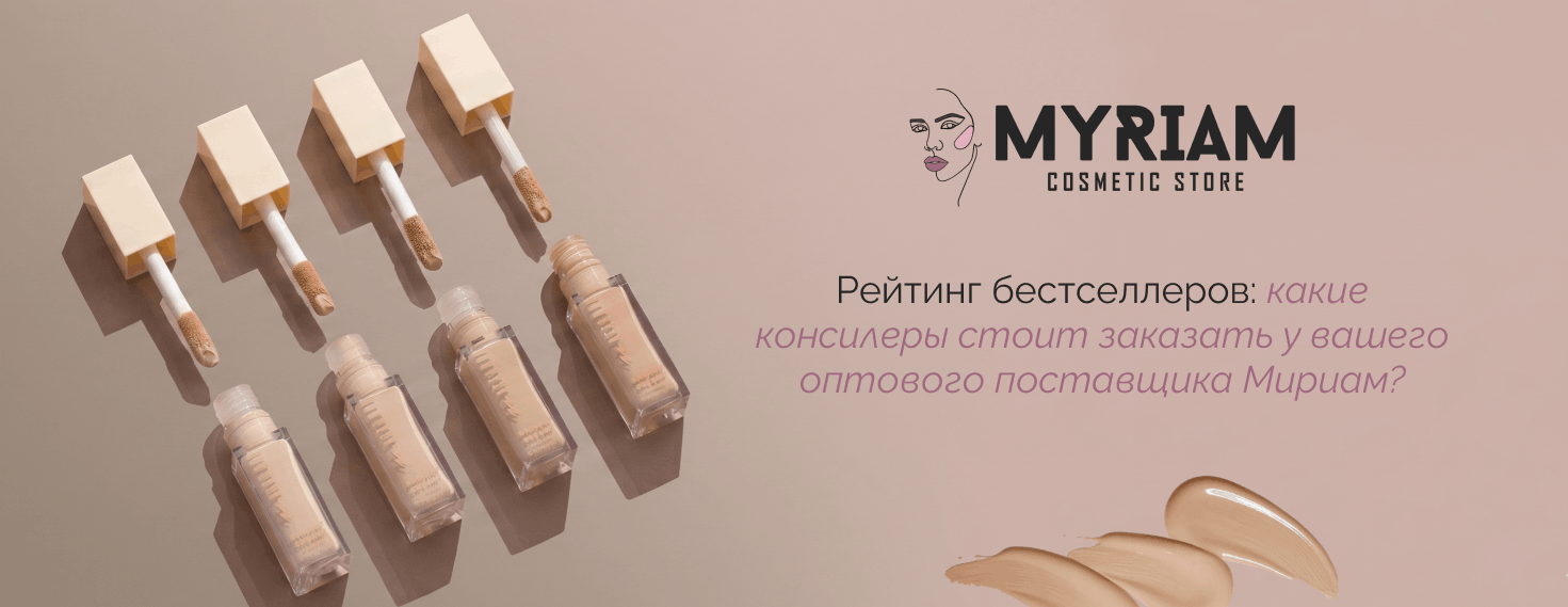 заказать консилеры оптом в интернет-магазине MYRIAM