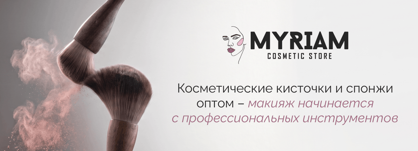 Косметические кисточки купить оптом в онлайн-магазине MYRIAM