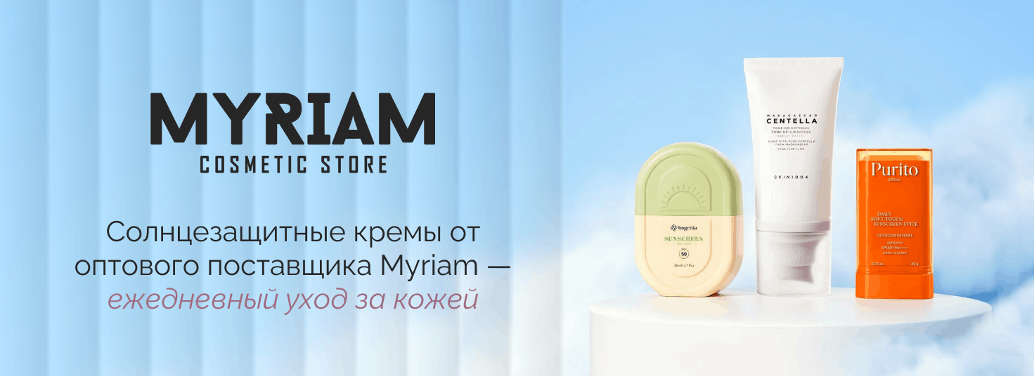 купить солнцезащитный крем оптом в интернет-магазине МИРИАМ