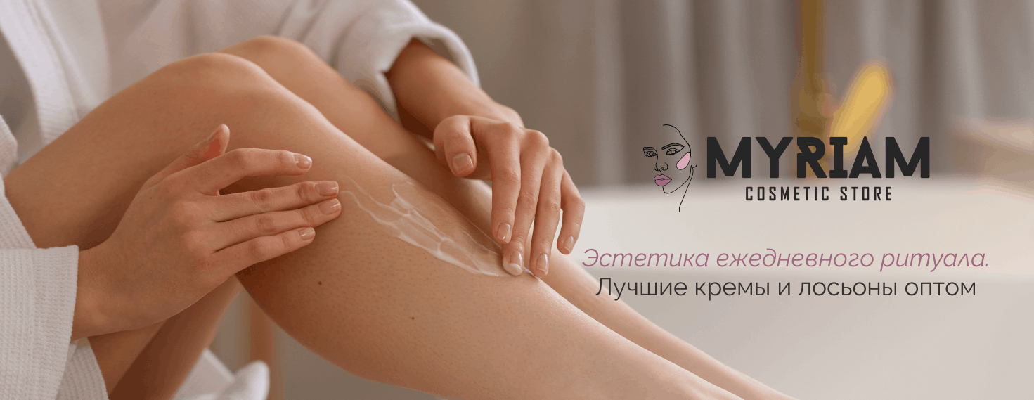 кремы и лосьоны для тела купить оптом у поставщика Мириам