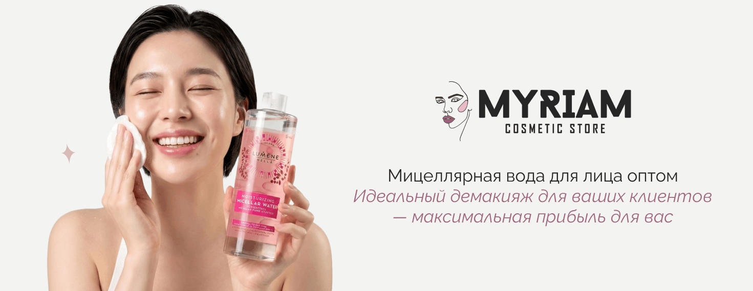 купить мицеллярную воду оптом у оптового поставщика Мириам