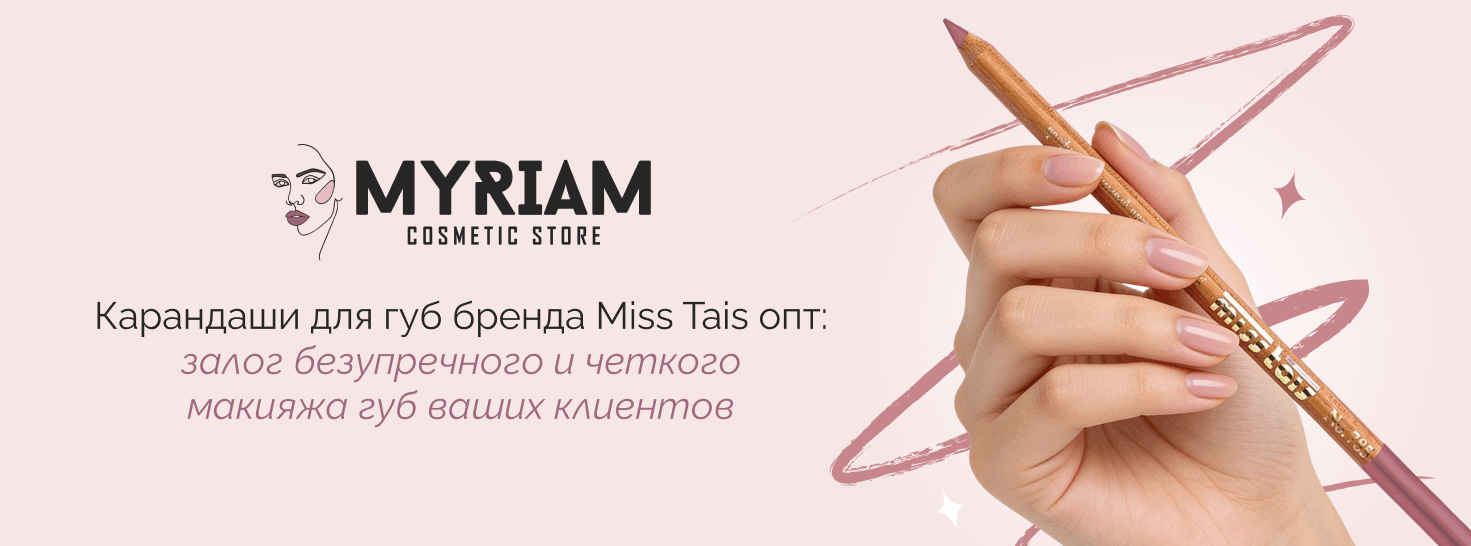 Купить оптом карандаши для губ Miss Tais у оптового поставщика косметики МИРИАМ