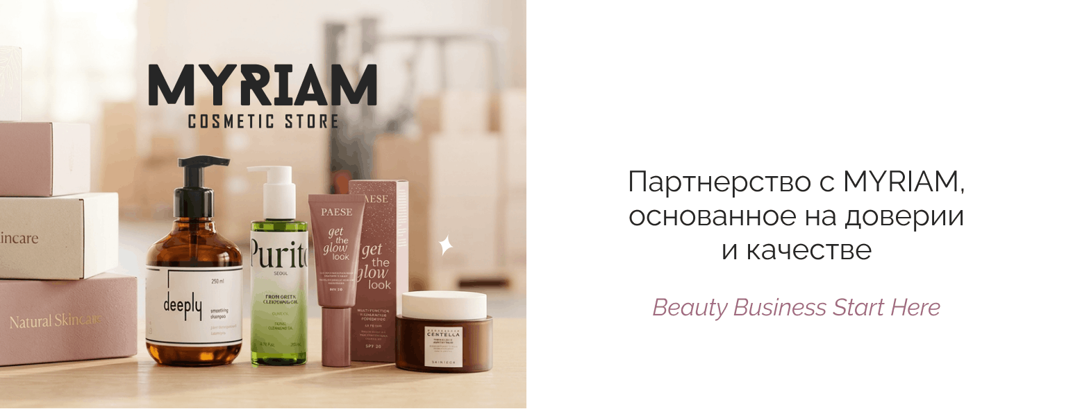 оптовый поставщик косметики MYRIAM