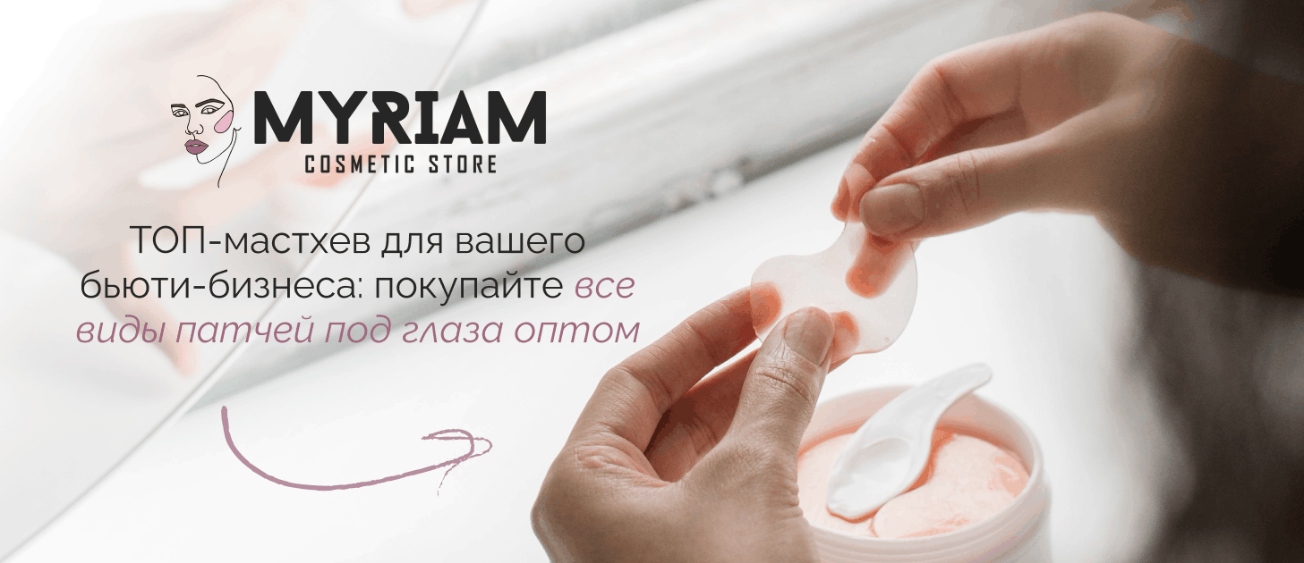 Купить патчи под глаза оптом у оптового поставщика МИРИАМ