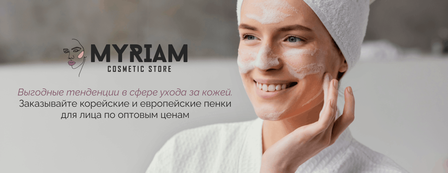 купить пенку для умывания оптом от ведущих брендов