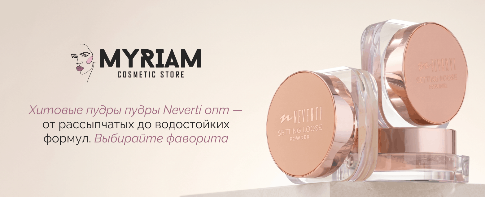 Купить оптом пудру для лица Неверти в интернет-магазине МИРИАМ