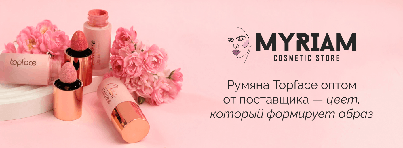 Топфейс румяна купить оптом у оптового поставщика MYRIAM.