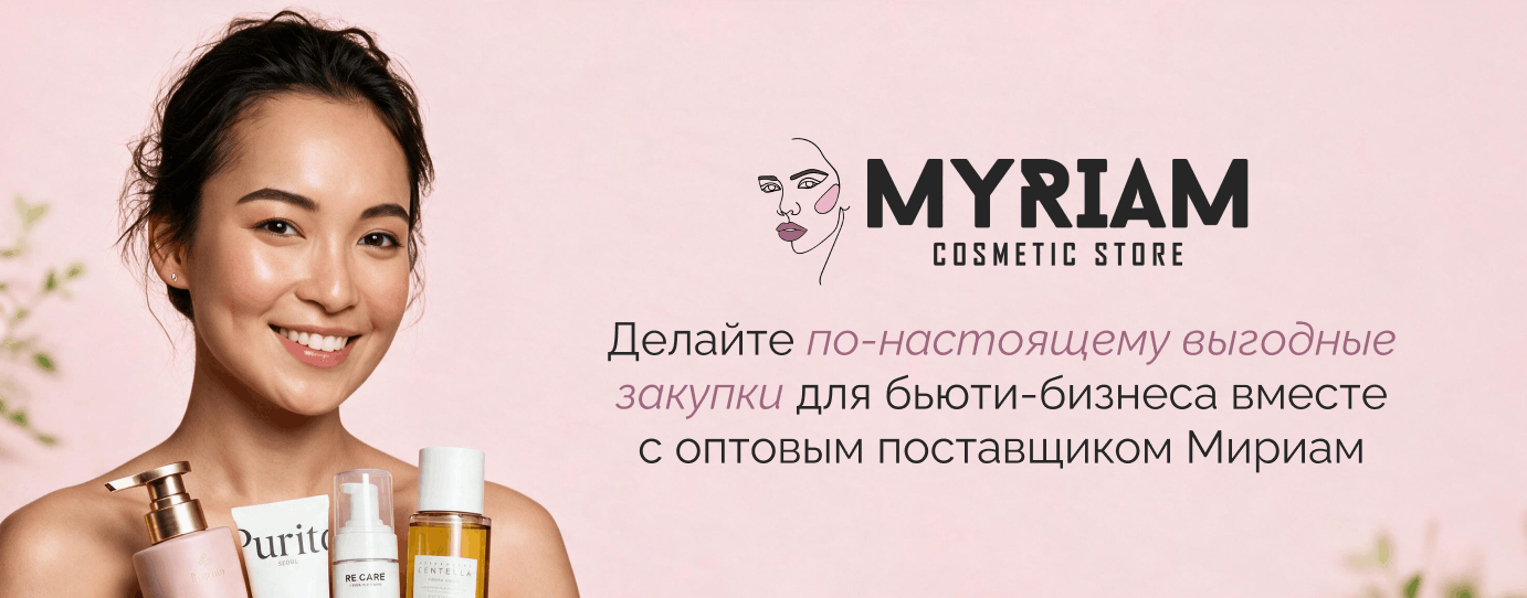 выгодно купить косметику по уходу оптом у поставщика МИРИАМ