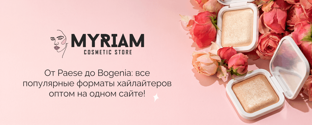 Купить хайлайтеры для лица оптом у оптового поставщика MYRIAM.