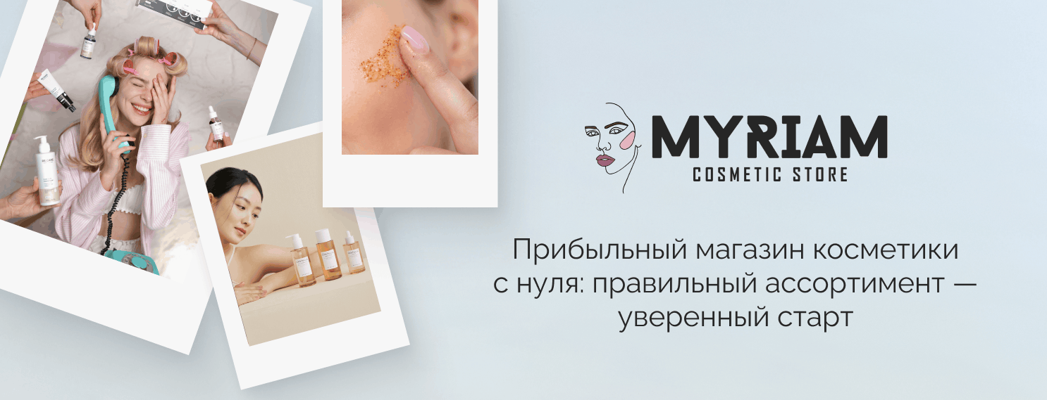 косметика оптом для бизнеса от поставщика МИРИАМ