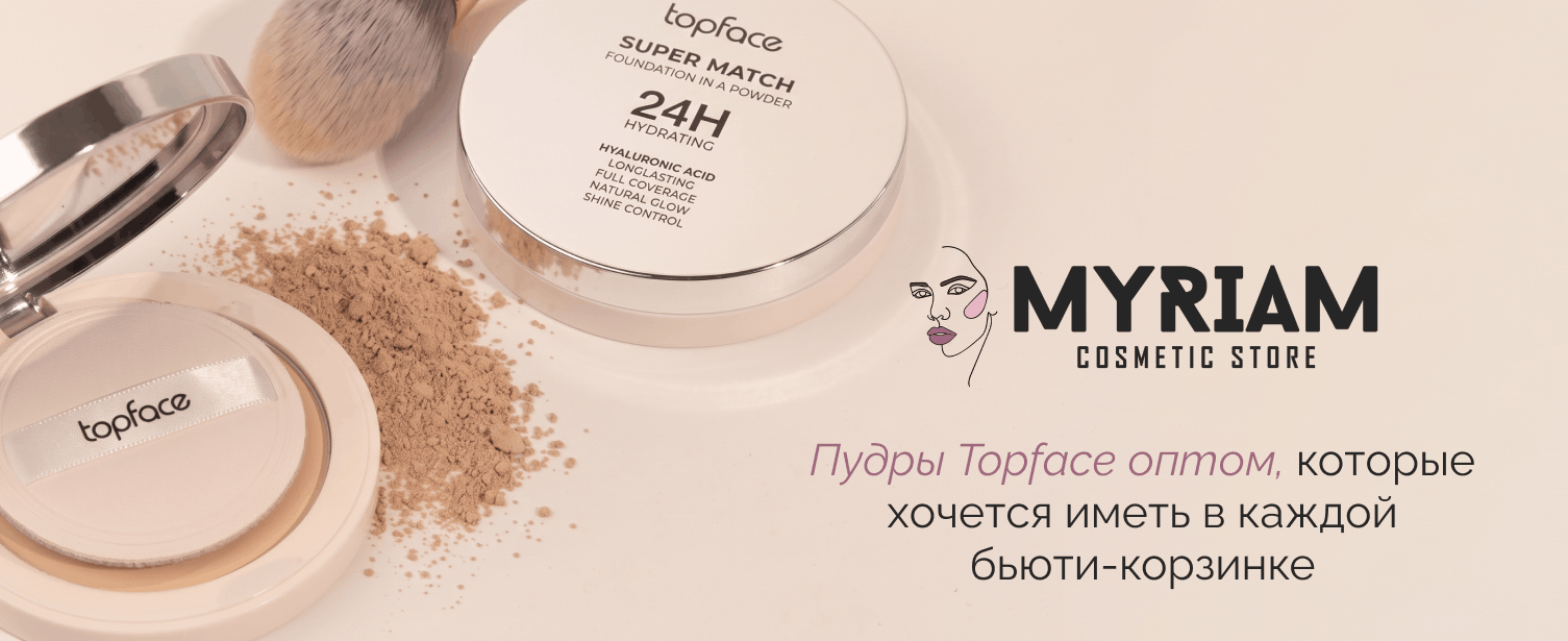 Купить рассыпную пудру TopFace оптом в интернет-магазине МИРИАМ