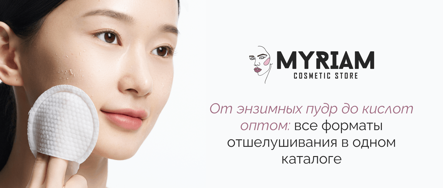 Заказать скрабы и пилинги оптом у поставщика МИРИАМ