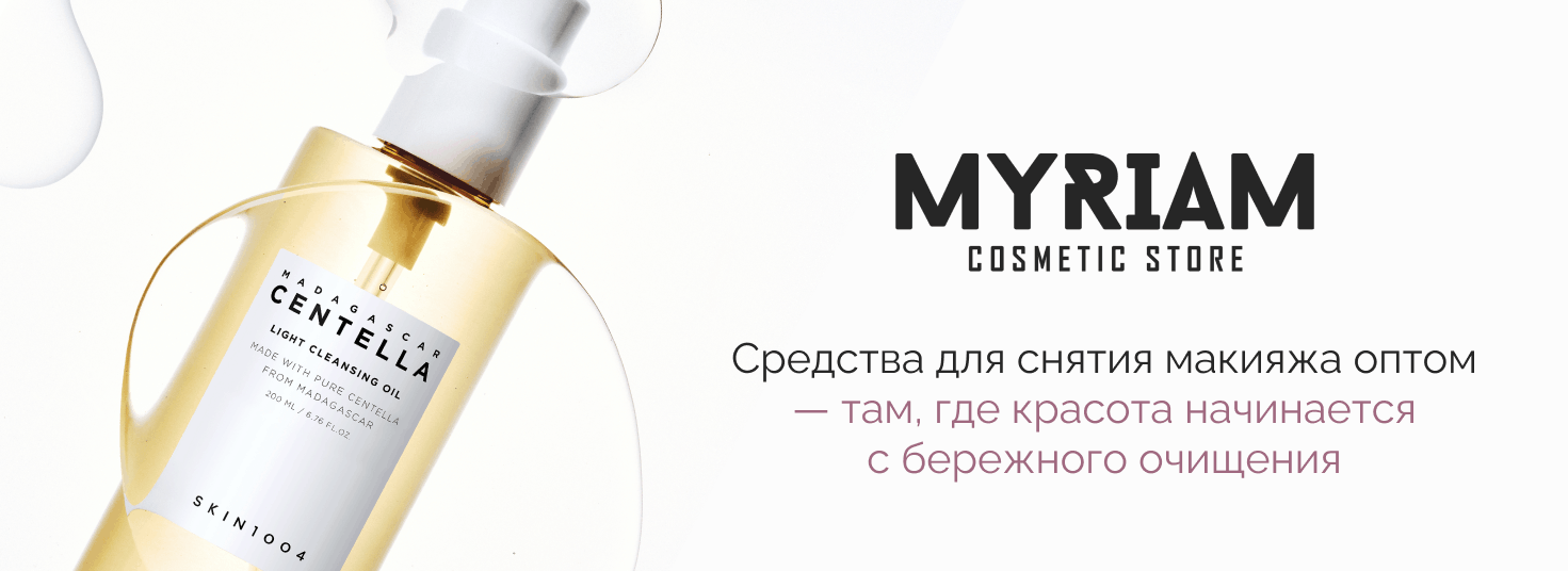 гидрофильное масло для снятия макияжа оптом в интернет-магазине МИРИАМ