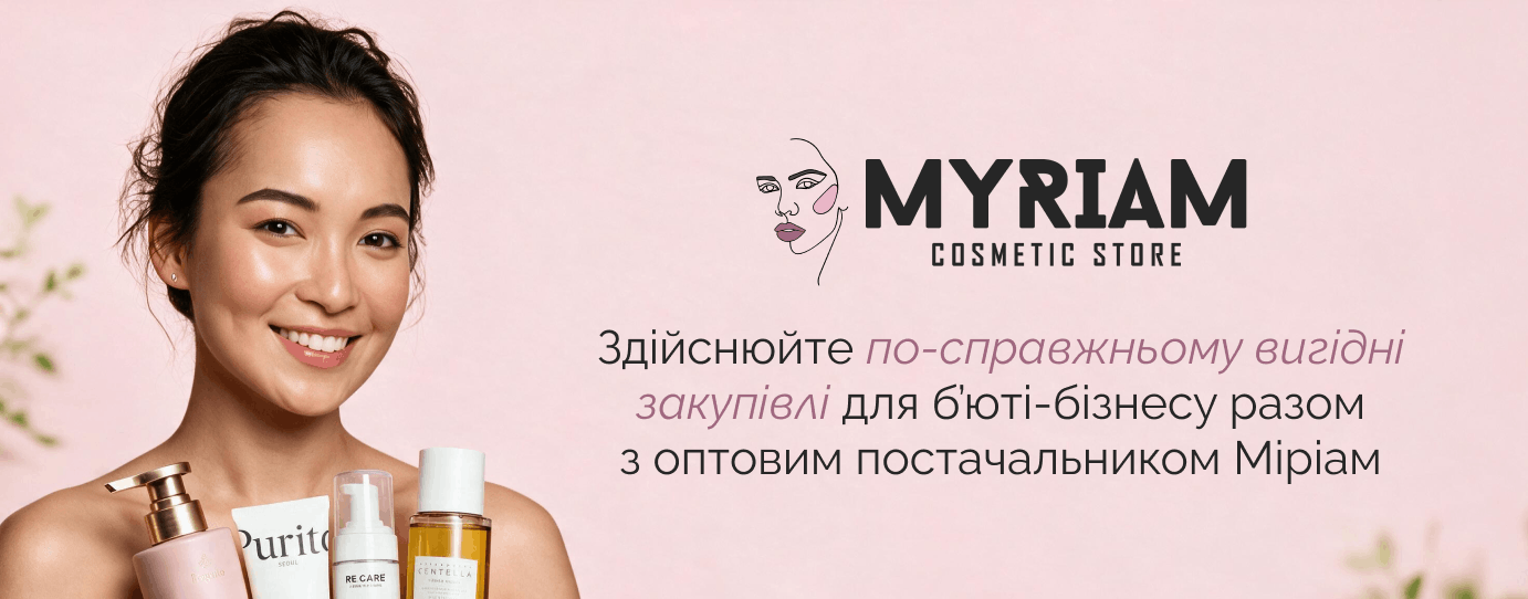купити вигідно доглядову косметику гуртом в постачальника МІРІАМ