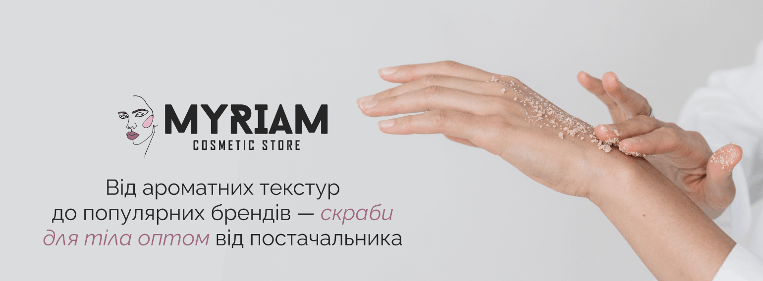 Замовити скраб для тіла оптом в інтернет-магазині МІРІАМ