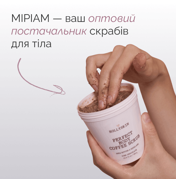 Купити скраб для тіла HOLLYSKIN оптом в постачальника MYRIAM