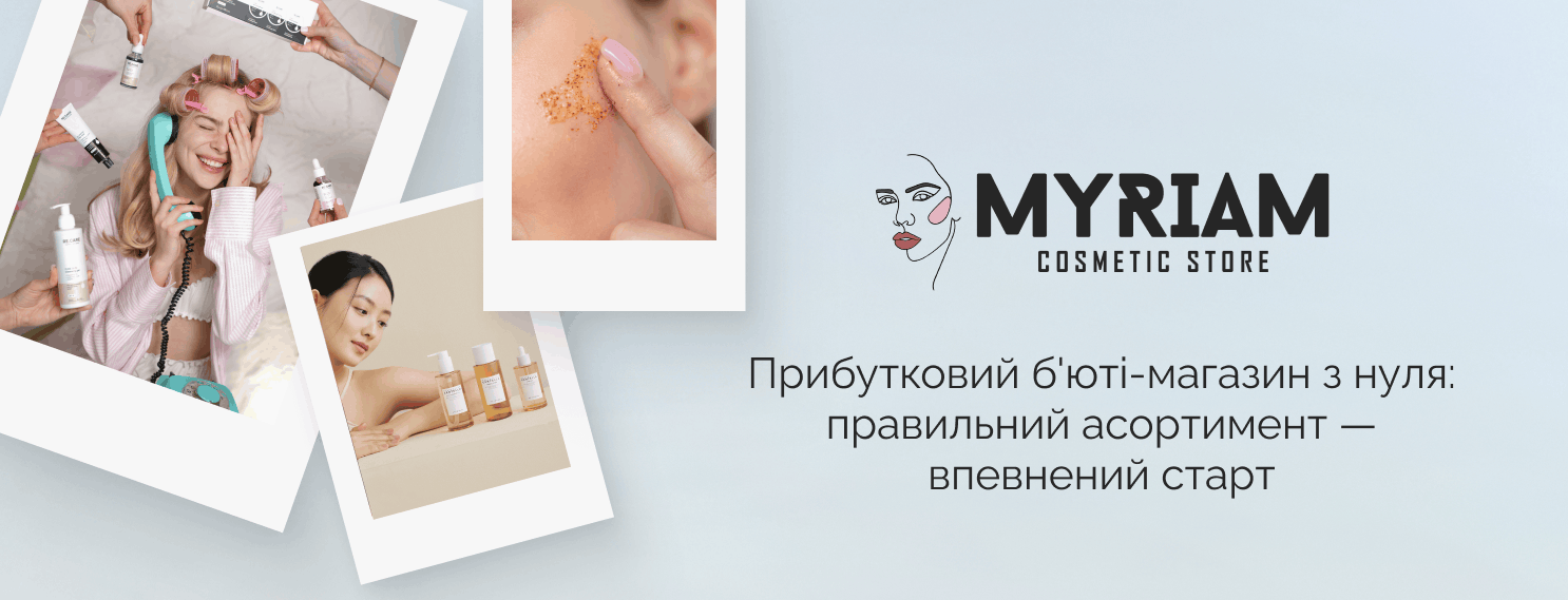 косметика оптом для бізнесу від постачальника МІРІАМ