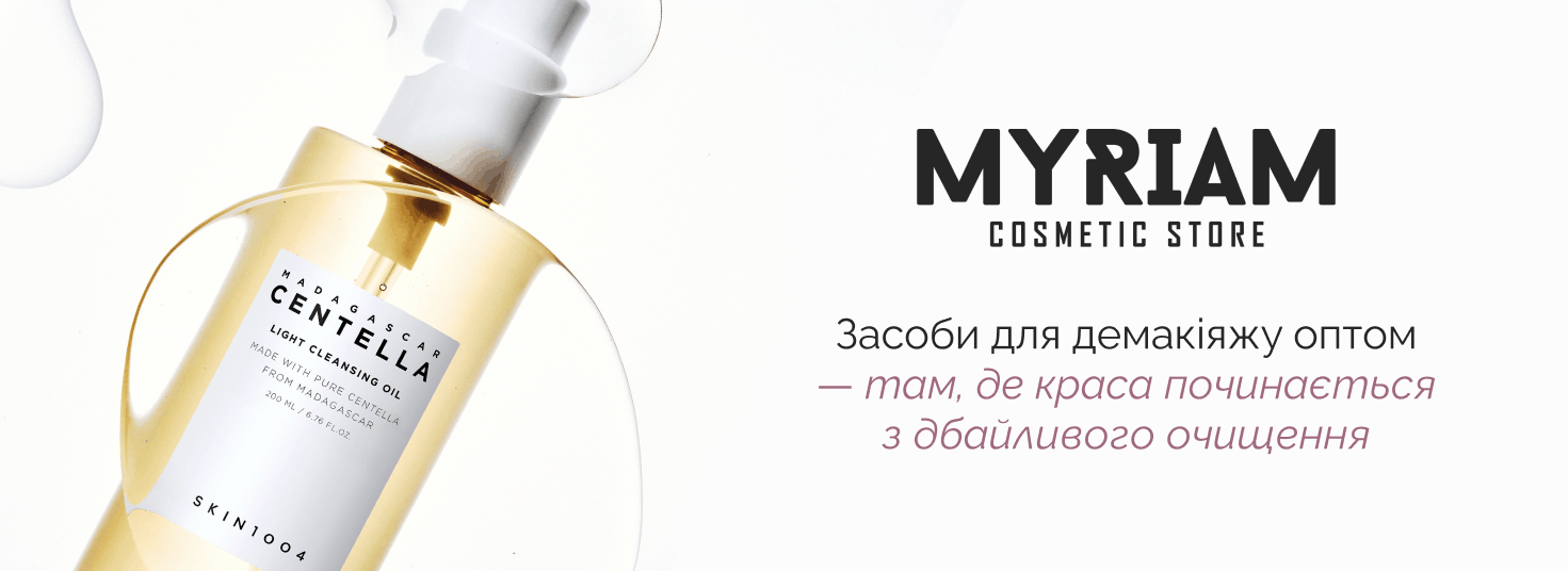 гідрофільна олія для зняття макіяжу оптом в інтернет-магазині МІРІАМ